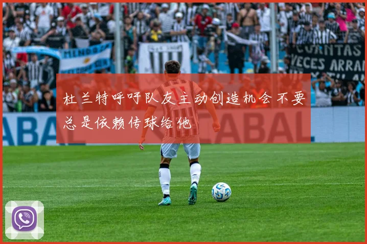杜兰特呼吁队友主动创造机会不要总是依赖传球给他