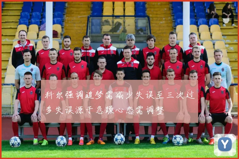 科尔强调追梦需减少失误至三次过多失误源于急躁心态需调整