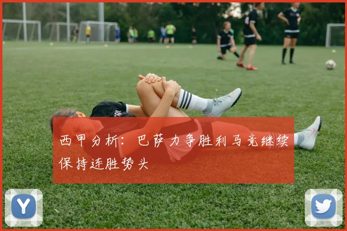 西甲分析：巴萨力争胜利马竞继续保持连胜势头