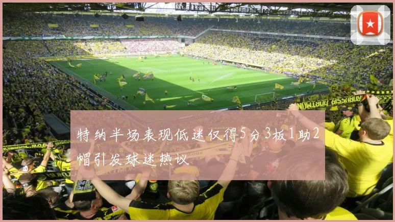 特纳半场表现低迷仅得5分3板1助2帽引发球迷热议