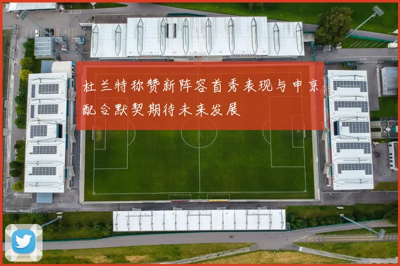 杜兰特称赞新阵容首秀表现与申京配合默契期待未来发展