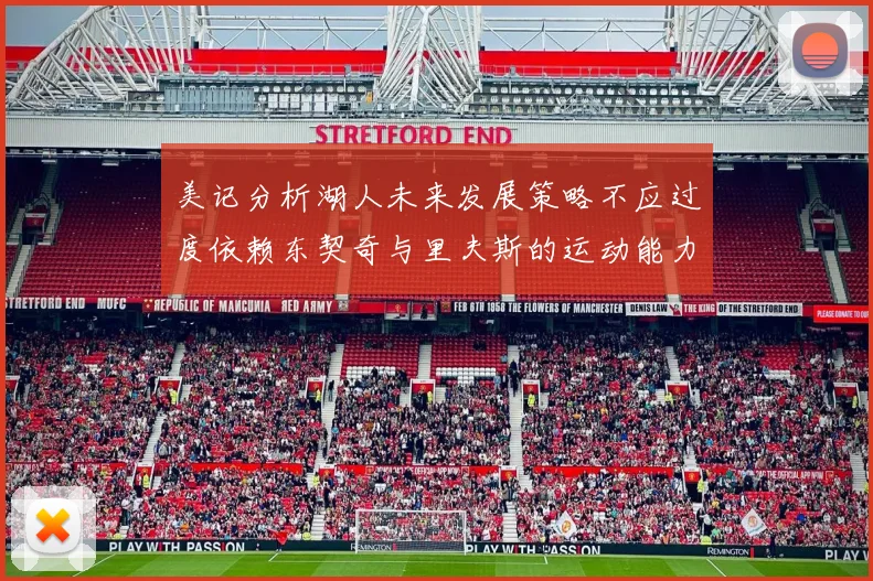 美记分析湖人未来发展策略不应过度依赖东契奇与里夫斯的运动能力不足