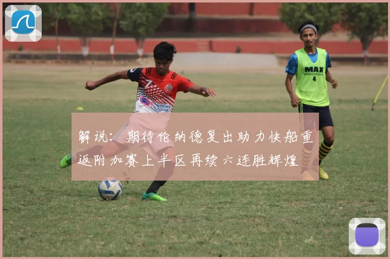 解说：期待伦纳德复出助力快船重返附加赛上半区再续六连胜辉煌