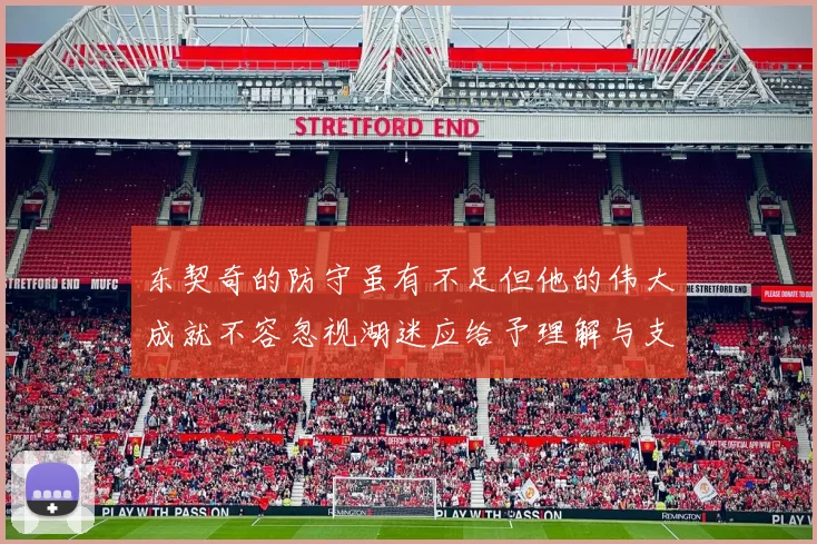 东契奇的防守虽有不足但他的伟大成就不容忽视湖迷应给予理解与支持