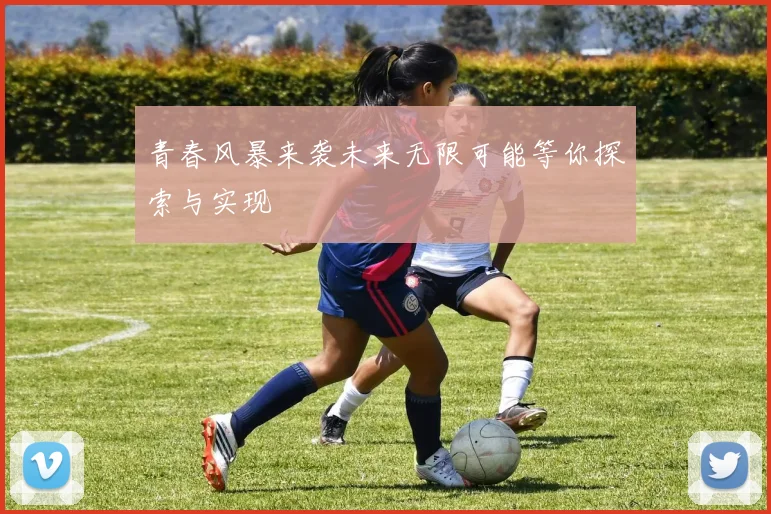 青春风暴来袭未来无限可能等你探索与实现