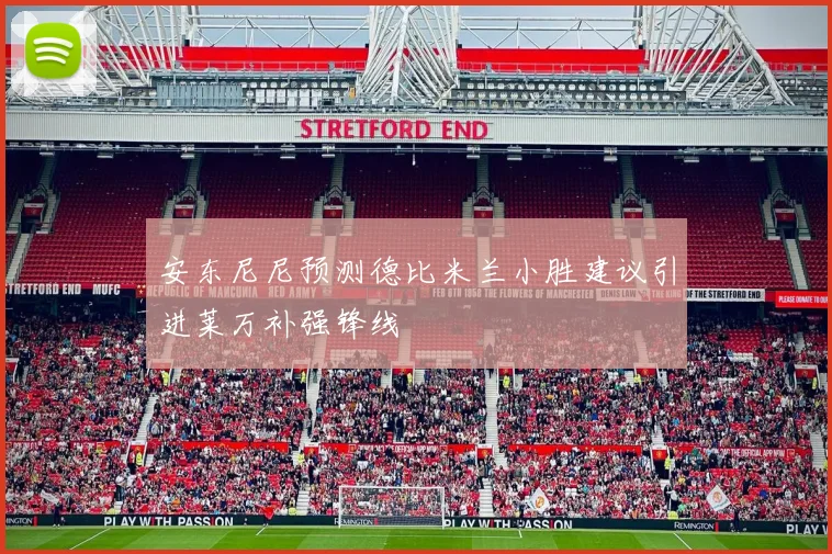 安东尼尼预测德比米兰小胜建议引进莱万补强锋线