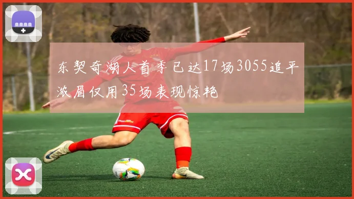 东契奇湖人首季已达17场3055追平浓眉仅用35场表现惊艳